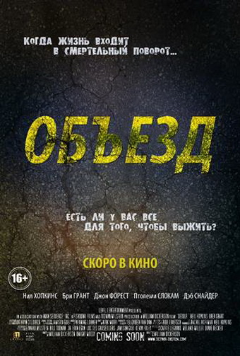 Объезд (Detour)