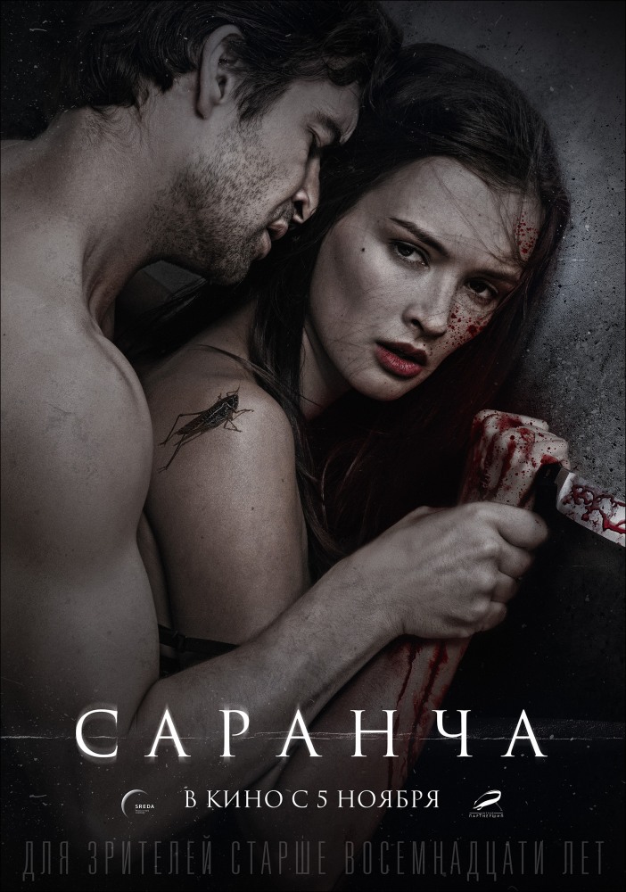 Саранча (Locusts)